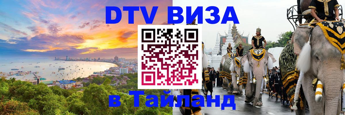 ДТВ виза в Таиланд 