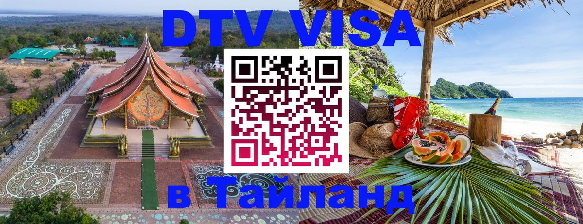 Как сделать DTV визу в Тайланд Анкара 