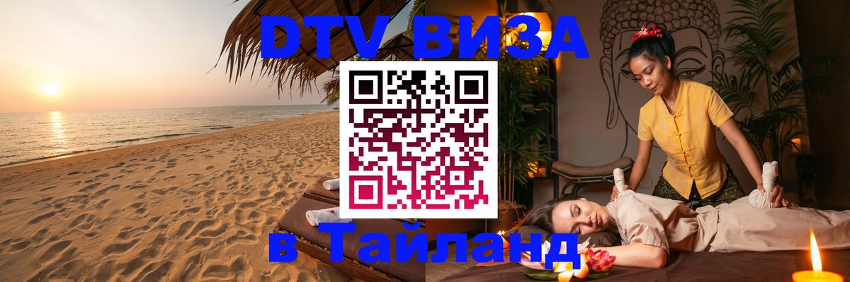 DTV Visa Thailand — прайс и условия, виза без дополнительных документов - 08.01.2026 
